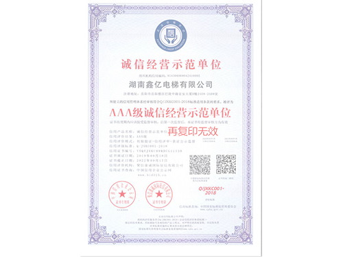 誠信經(jīng)營示范單位