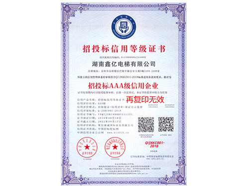 招投標信用等級證書